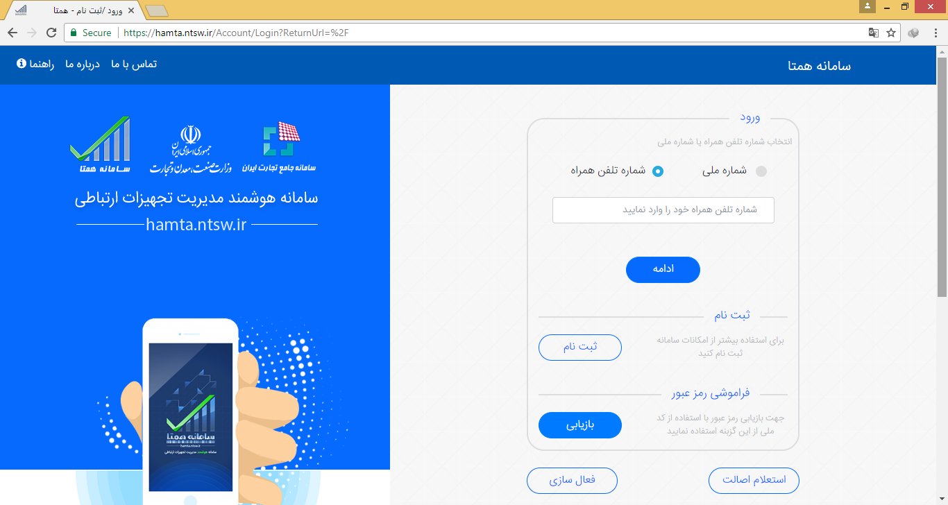 افزودن دستگاه از طریق وبسایت اینترنتی hamta.ntsw.ir